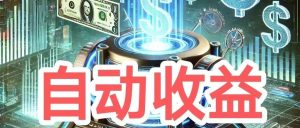 副业赚钱_日入200+，真正的躺赚项目，不可错过_副业教程-逸佳笔记-专注于副业赚钱教程