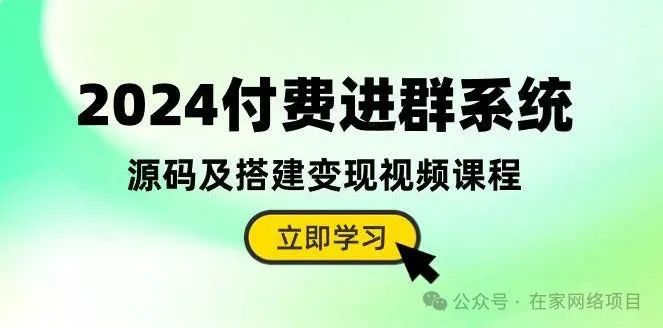 副业赚钱_2024付费进群系统，源码及搭建变现视频课程（教程+源码）_副业教程
