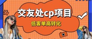 副业赚钱_【项目拆解】交友搭子付费进群项目，低客单高转化率，长久稳定，单号日入200+_副业教程-逸佳笔记-专注于副业赚钱教程