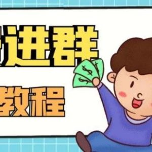 副业赚钱_零基础搭建微信付费进群系统（附源码+教程）_副业教程-逸佳笔记-专注于副业赚钱教程