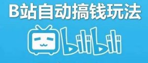 副业赚钱_B站+掘金付费入群系统,自动变现,日入 200+_副业教程-逸佳笔记-专注于副业赚钱教程