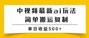 副业赚钱_中视频计划最新掘金项目玩法,简单搬运复制,多种玩法批量操作,单日收益500+【揭秘】_副业教程-逸佳笔记-专注于副业赚钱教程