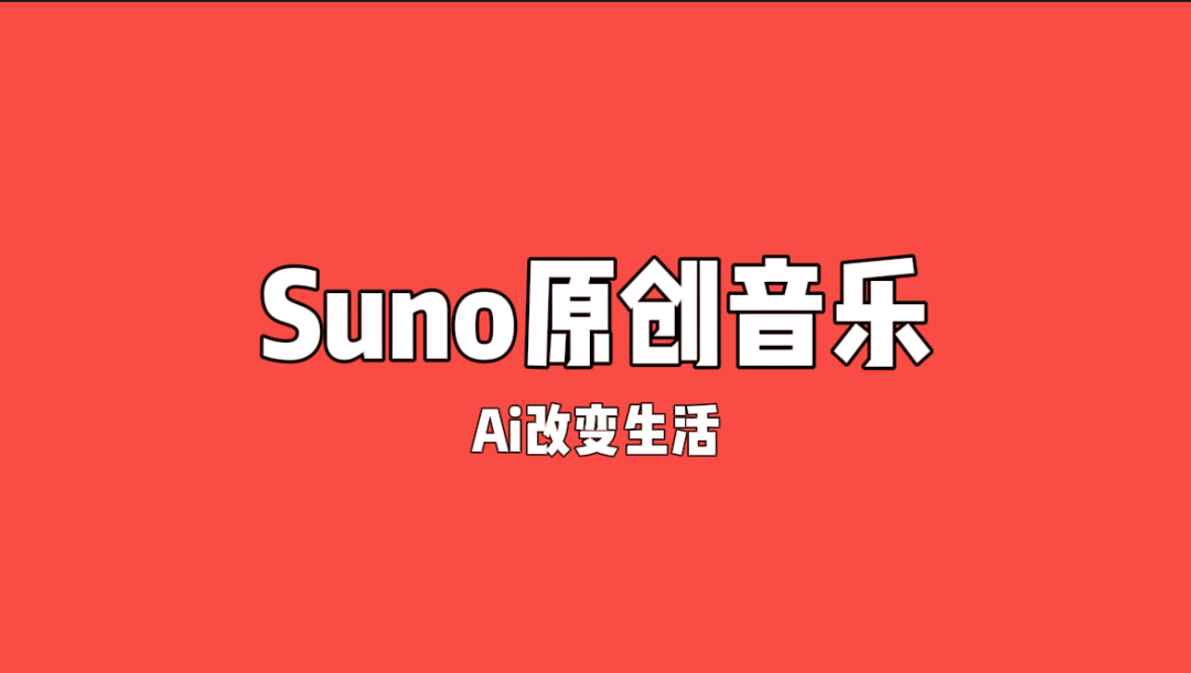 副业赚钱_Ai音乐项目即将开始——利用Suno月入过万！_副业教程