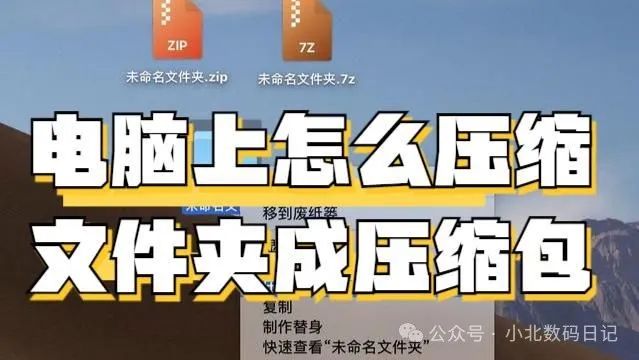 副业赚钱_电脑上怎么压缩文件夹成压缩包？电脑压缩文件的方法，一文全搞定_副业教程