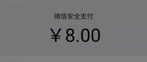 副业赚钱_反诈预警！警惕微信入群收费诈骗，微信支付8元变800元？_副业教程-逸佳笔记-专注于副业赚钱教程