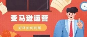 副业赚钱_如何做个好亚马逊运营！？_副业教程-逸佳笔记-专注于副业赚钱教程