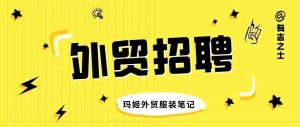 副业赚钱_【外贸招聘05期】诚聘亚马逊运营相关人才_副业教程-逸佳笔记-专注于副业赚钱教程