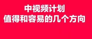 副业赚钱_中视频计划,月入10000+,值得和容易的几个方向_副业教程-逸佳笔记-专注于副业赚钱教程