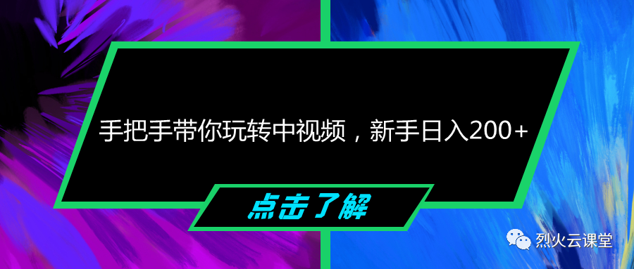 副业赚钱_手把手带你玩转中视频,新手日入200+_副业教程 副业赚钱_手把手带你玩转中视频,新手日入200+_副业教程