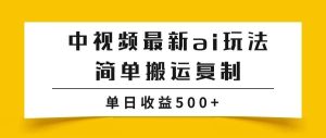 副业赚钱_中视频计划最新掘金项目玩法,简单搬运复制,多种玩法批量操作,单日收益500+_副业教程-逸佳笔记-专注于副业赚钱教程