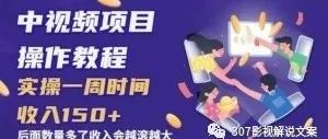 副业赚钱_【中视频计划视频课程】只讲核心，只讲实操，不讲废话的中视频项目_副业教程-逸佳笔记-专注于副业赚钱教程