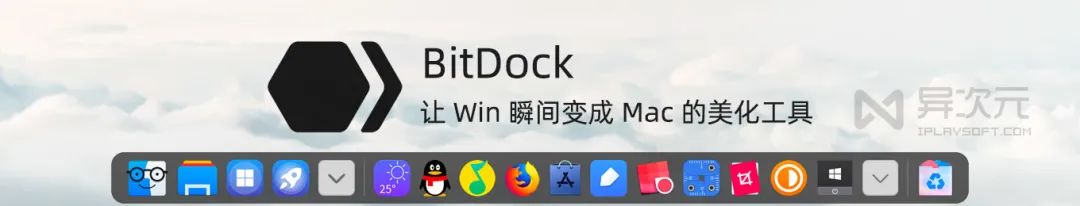 副业赚钱_让 Win 桌面变得比 Mac 更美!BitDock 美化工具 - 仿苹果 Dock 图标栏_副业教程 副业赚钱_让 Win 桌面变得比 Mac 更美!BitDock 美化工具 - 仿苹果 Dock 图标栏_副业教程