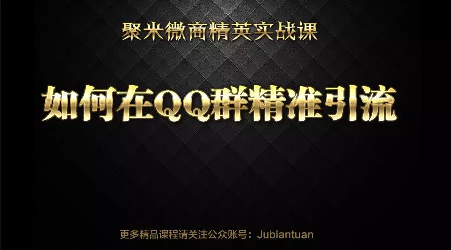 副业赚钱_如何在QQ群精准引流_副业教程