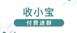 副业赚钱_社群运营之微信付费进群搭建教程_副业教程-逸佳笔记-专注于副业赚钱教程