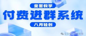 副业赚钱_八月付费进群系统更新版本以及运营效果_副业教程-逸佳笔记-专注于副业赚钱教程