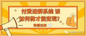 副业赚钱_付费进群还能不能搞？热度怎么样？这篇文章颠覆你的赚钱认知。_副业教程-逸佳笔记-专注于副业赚钱教程