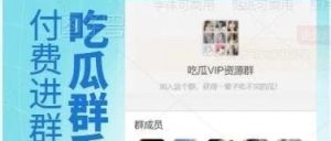 副业赚钱_分享一套独立版付费进群H5系统源码，非微擎版，九块九进群系统_副业教程-逸佳笔记-专注于副业赚钱教程