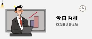 副业赚钱_【广州】亚马逊运营主管招聘（04）期_副业教程-逸佳笔记-专注于副业赚钱教程