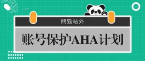 副业赚钱_亚马逊最新账号保护AHA计划!_副业教程-逸佳笔记-专注于副业赚钱教程