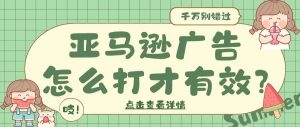 副业赚钱_亚马逊广告怎么打才有效?_副业教程-逸佳笔记-专注于副业赚钱教程