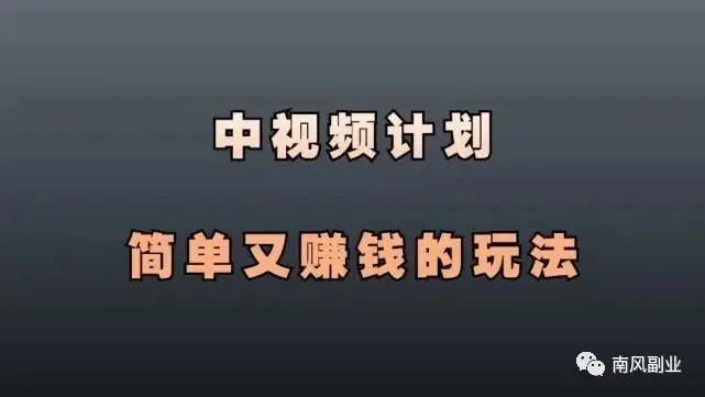 副业赚钱_头条中视频计划：适合普通人破局的项目！_副业教程