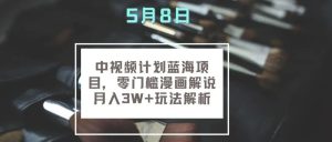 副业赚钱_5.8每日副业分享：中视频计划蓝海项目，零门槛漫画解说月入3W+玩法解析【附赠视频教程】_副业教程-逸佳笔记-专注于副业赚钱教程