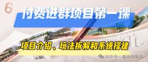 副业赚钱_【付费进群项目第一课】:项目介绍、玩法拆解和系统搭建_副业教程-逸佳笔记-专注于副业赚钱教程