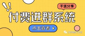 副业赚钱_微信付费进群系统搭建教程以及成品展示_副业教程-逸佳笔记-专注于副业赚钱教程