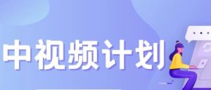 副业赚钱_实操日入300+，闷声发财小项目-中视频新玩法_副业教程-逸佳笔记-专注于副业赚钱教程
