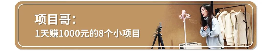 副业赚钱_偏门小项目,一天拿出10分钟,月入20000以上_副业教程 副业赚钱_偏门小项目,一天拿出10分钟,月入20000以上_副业教程