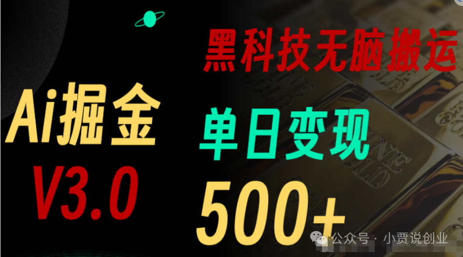 副业赚钱_无脑搬运，AI掘金3.0的三大核心技术！_副业教程