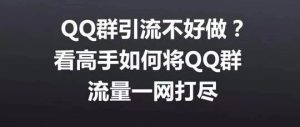 副业赚钱_如何利用QQ群每天引流100＋(二)_副业教程-逸佳笔记-专注于副业赚钱教程