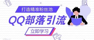 副业赚钱_手把手教你QQ部落引流，靠谱的定向吸粉方法！_副业教程-逸佳笔记-专注于副业赚钱教程