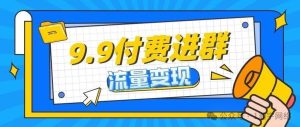 副业赚钱_9.9付费进群能不能做一天能挣多少？_副业教程-逸佳笔记-专注于副业赚钱教程