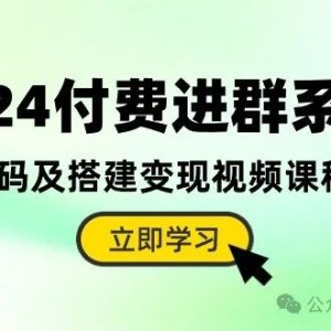 副业赚钱_（10383期）2024付费进群系统，源码及搭建变现视频课程（教程+源码）_副业教程-逸佳笔记-专注于副业赚钱教程