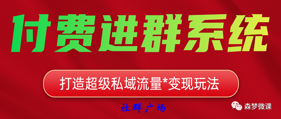 副业赚钱_付费进群系统之4---微擎版社群广场系统_副业教程
