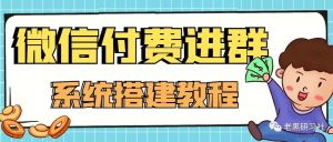 副业赚钱_零基础搭建微信付费进群系统,小白一学就会(源码+教程)_副业教程-逸佳笔记-专注于副业赚钱教程