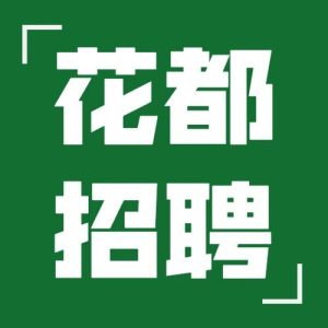 副业赚钱_【花都招聘】双休!跨境电子商务公司招聘亚马逊运营等4岗位~缘道缘科技(广州)有限公司,期待你的加入!_副业教程-逸佳笔记-专注于副业赚钱教程
