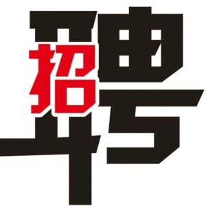 副业赚钱_【鞋业招聘】年薪40万+!广州畅丰鞋业高薪诚聘:总经理,电商客服主管,鞋厂生产经理,亚马逊运营等~_副业教程-逸佳笔记-专注于副业赚钱教程