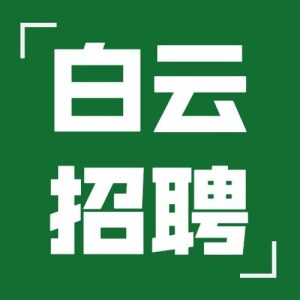 副业赚钱_【白云招聘】这家车载产品供应商招聘亚马逊运营助理等三个岗位!奖金+旅游+带薪年假等待遇优厚!_副业教程-逸佳笔记-专注于副业赚钱教程