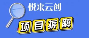 副业赚钱_【项目拆解】日赚100-300,中视频计划海外奇闻类赛道有点火_副业教程-逸佳笔记-专注于副业赚钱教程