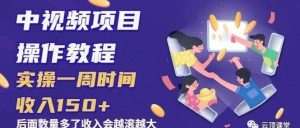 副业赚钱_中视频项目操作教程：实操一周时间收入150+后面数量起来了收入会越滚越大_副业教程-逸佳笔记-专注于副业赚钱教程
