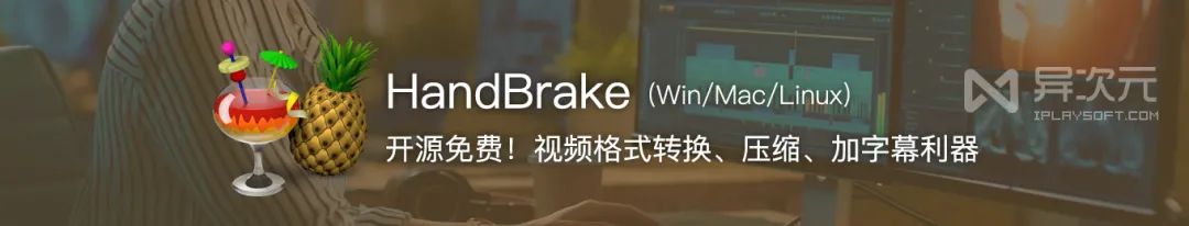 副业赚钱_视频格式转换/压制/加字幕利器 - HandBrake v1.6 中文版 (开源免费跨平台)_副业教程