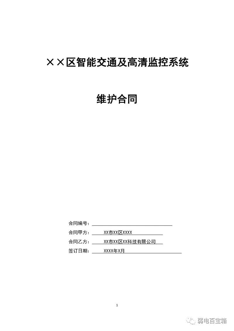 副业赚钱_某项目监控系统维护合同范本，收藏必备！_副业教程