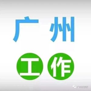 副业赚钱_【广州招聘】广州岗溪招聘亚马逊运营助理_副业教程-逸佳笔记-专注于副业赚钱教程