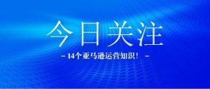 副业赚钱_重磅干货!14个亚马逊运营方法!你都知道吗?_副业教程-逸佳笔记-专注于副业赚钱教程