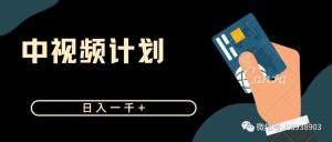 副业赚钱_每天2小时 日入一千+ 中视频计划读书项目_副业教程-逸佳笔记-专注于副业赚钱教程