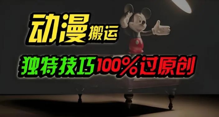 副业赚钱_中视频计划揭秘,独特动漫项目原创技巧,日入800+_副业教程 副业赚钱_中视频计划揭秘,独特动漫项目原创技巧,日入800+_副业教程