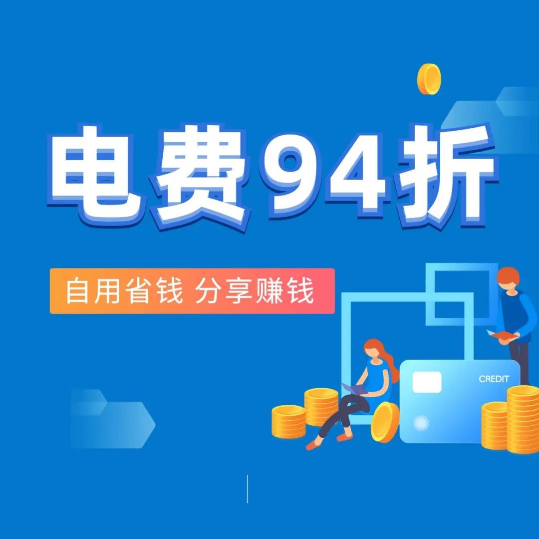 副业赚钱_电费充值返利CPS玩法,如何月入过万?(7个引流渠道分享)_副业教程 副业赚钱_电费充值返利CPS玩法,如何月入过万?(7个引流渠道分享)_副业教程