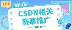 副业赚钱_CSDN相关赛事推广_副业教程-逸佳笔记-专注于副业赚钱教程